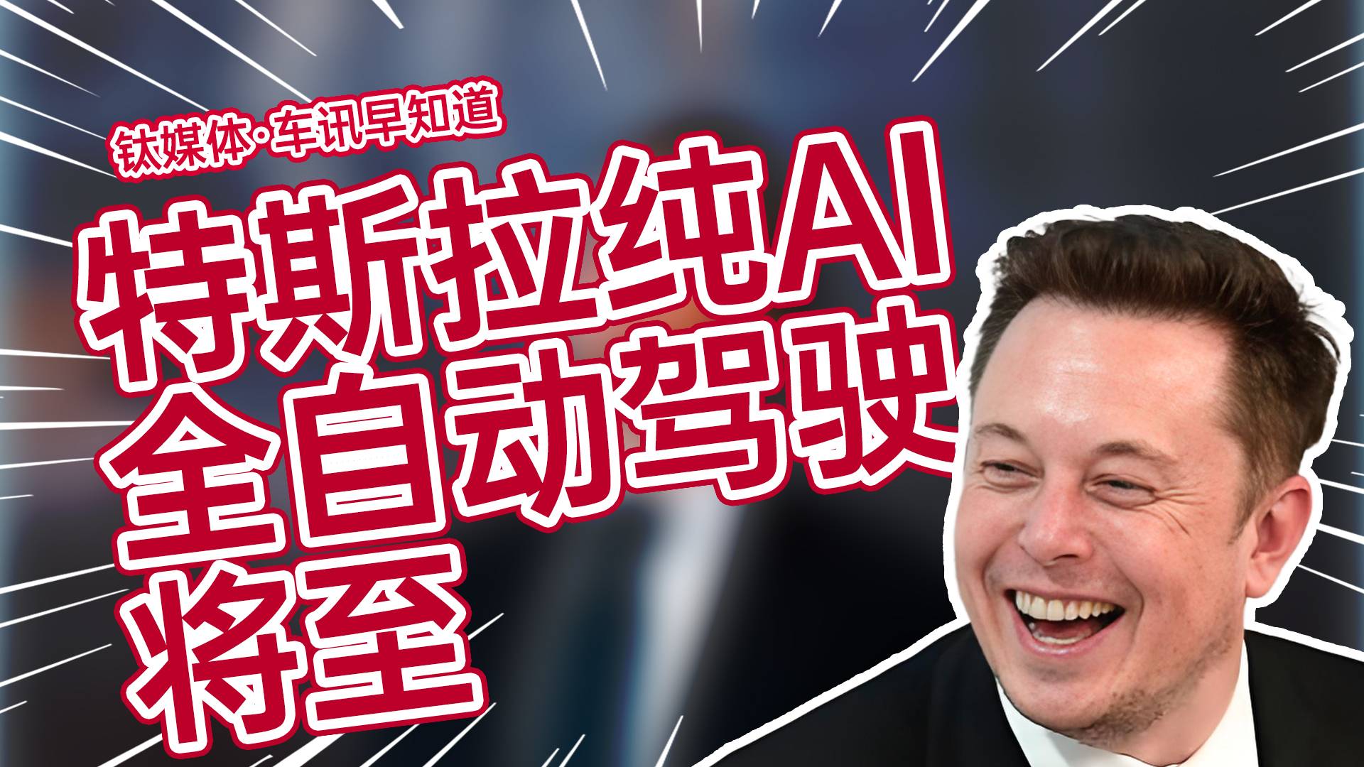 马斯克称特斯拉纯AI全自动驾驶将至丨车讯早知道