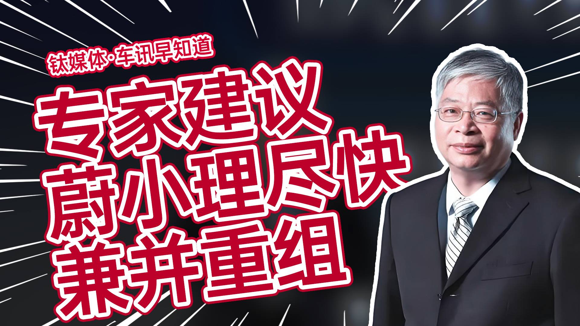 专家称未来三年蔚小理独立生存概率为零丨车讯早知道