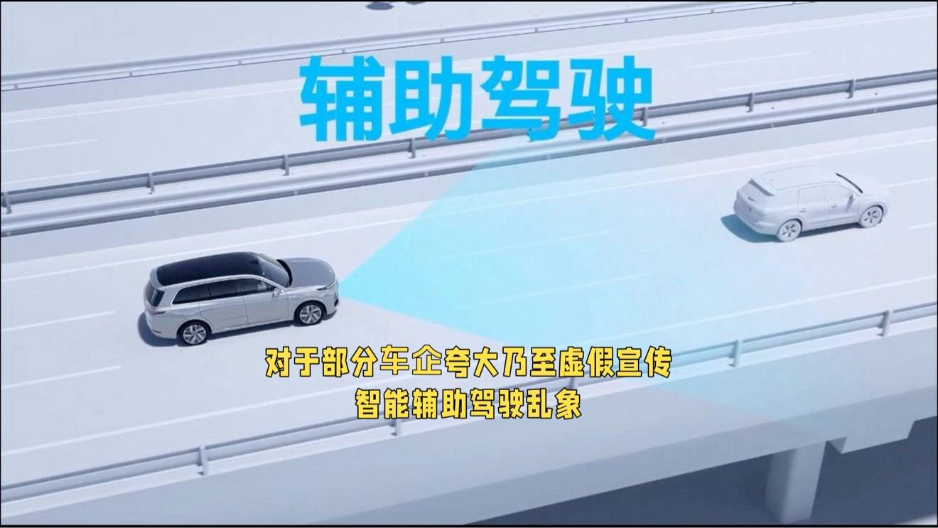 夸大虚假宣传智能辅助驾驶乱象，这次，工信部终于出手了！