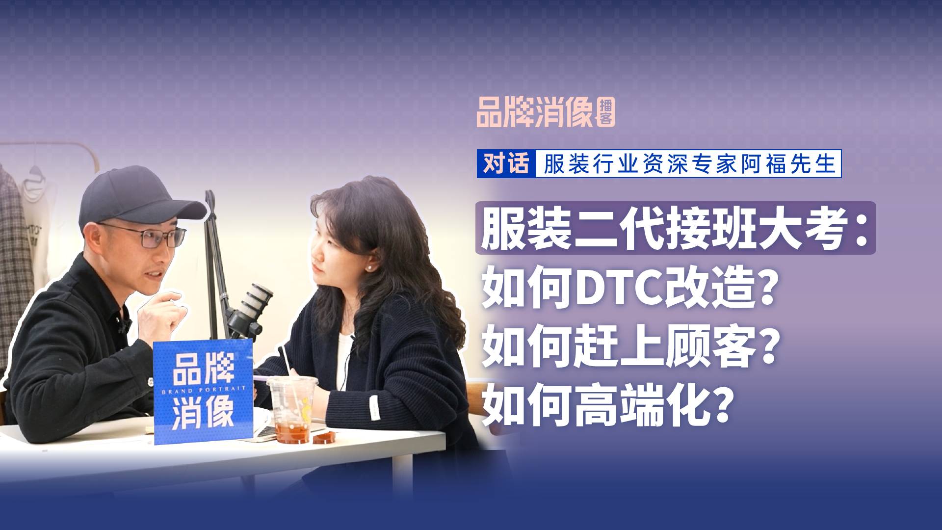 服装二代接班大考：如何DTC？如何赶得上顾客？如何高端化？