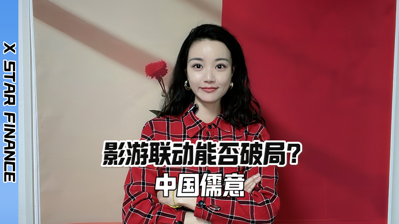中国儒意2024年报：影游联动能否破局？