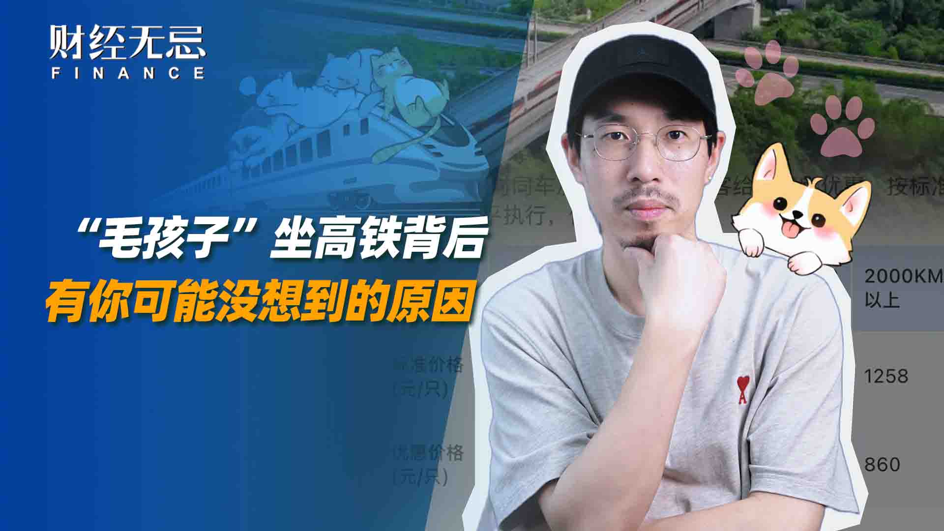 “毛孩子”坐高铁背后，有你可能没想到的原因