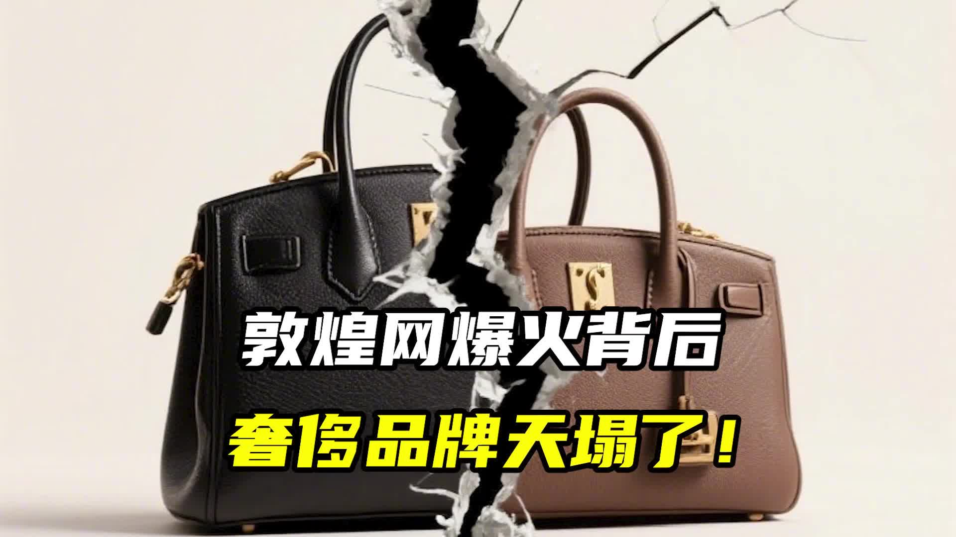 敦煌网爆火背后，奢侈品牌天塌了！