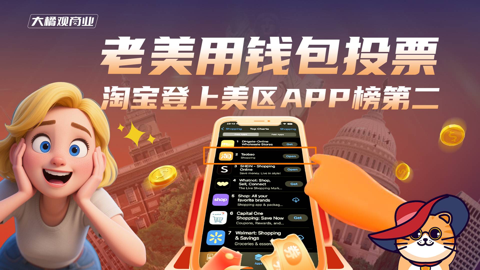 老美用钱包投票，淘宝登上美区APP榜第二