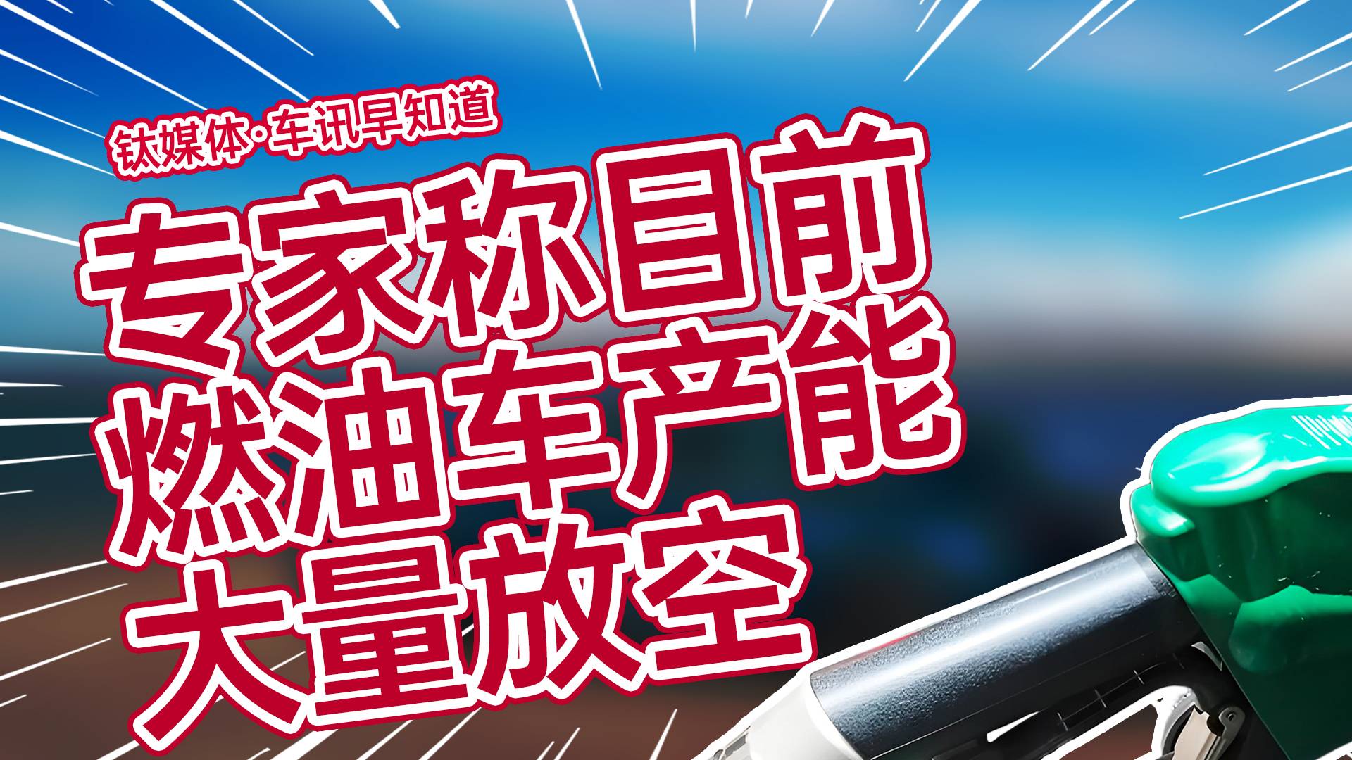 燃油车产能大量放空！工信部原副部长喊话：一些企业已经停产或者倒闭丨车讯早知道