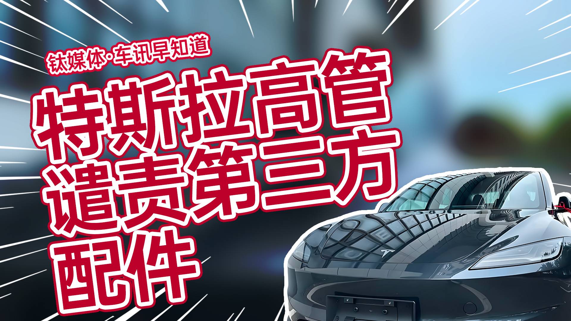 特斯拉高管谴责第三方配件：极不负责任，强烈建议停止销售丨车讯早知道