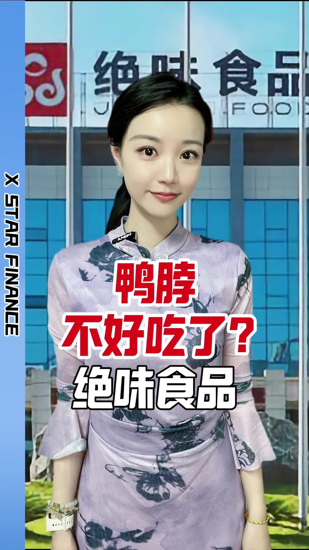 绝味食品2024年财报：鸭脖不好吃了？