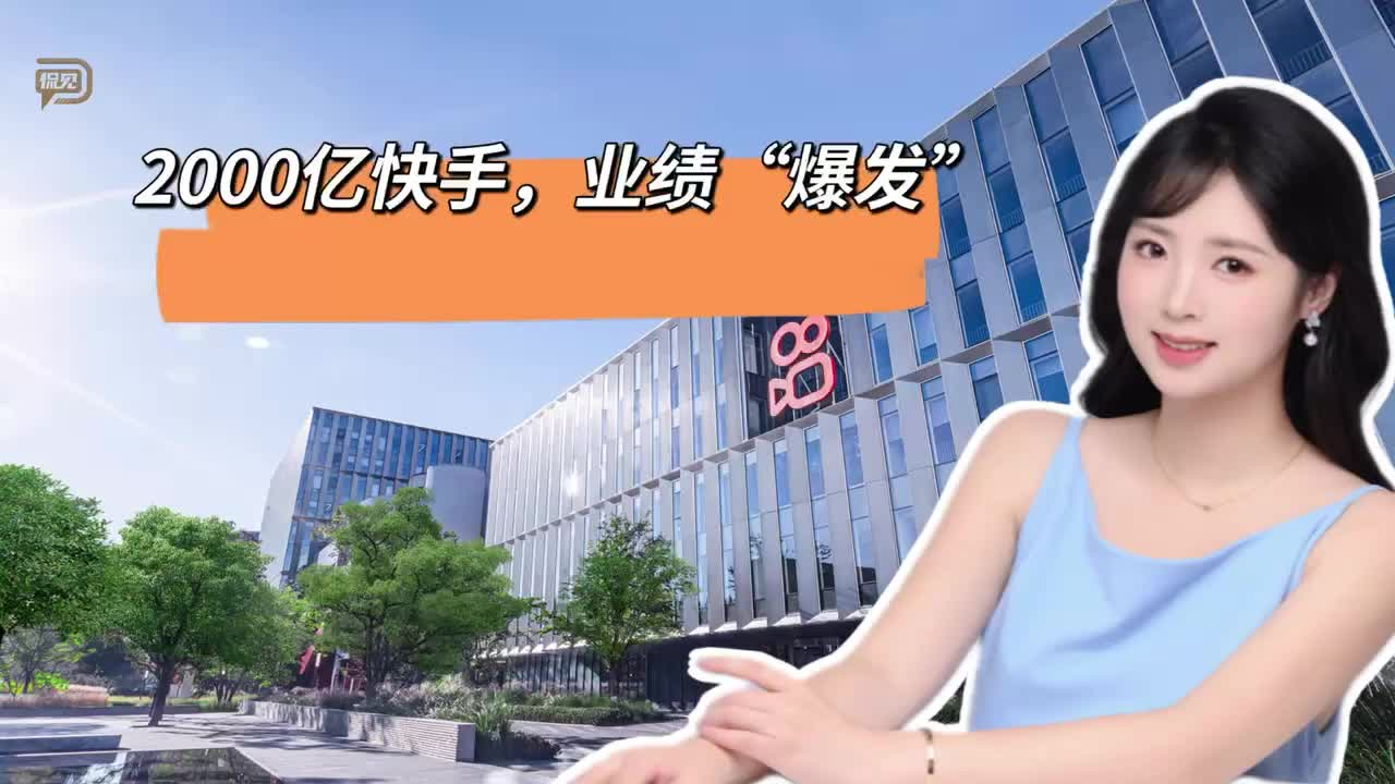 2000亿快手，业绩“爆发”