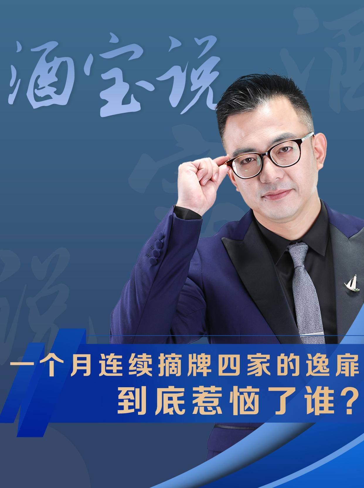 一个月连续摘牌四家的逸扉，到底惹恼了谁？