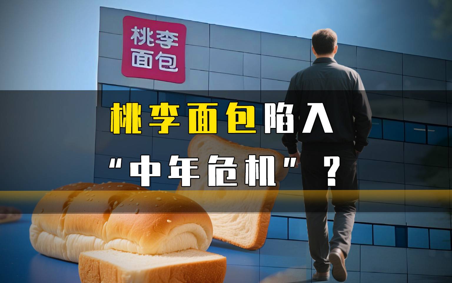 桃李面包陷入“中年危机”？