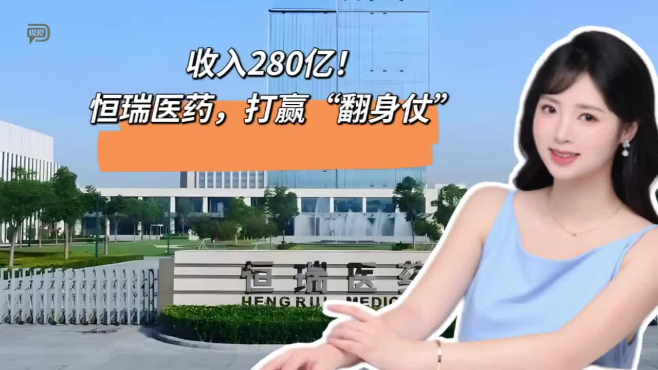 收入280亿！恒瑞医药，打赢“翻身仗”