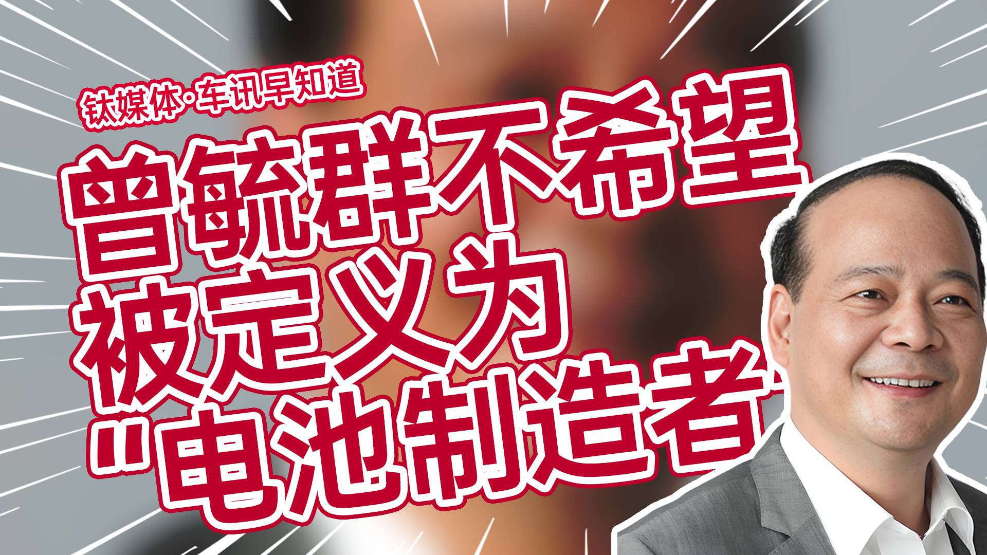 曾毓群称研发费用比友商加起来还多，不希望被定义为“电池制造者”丨车讯早知道