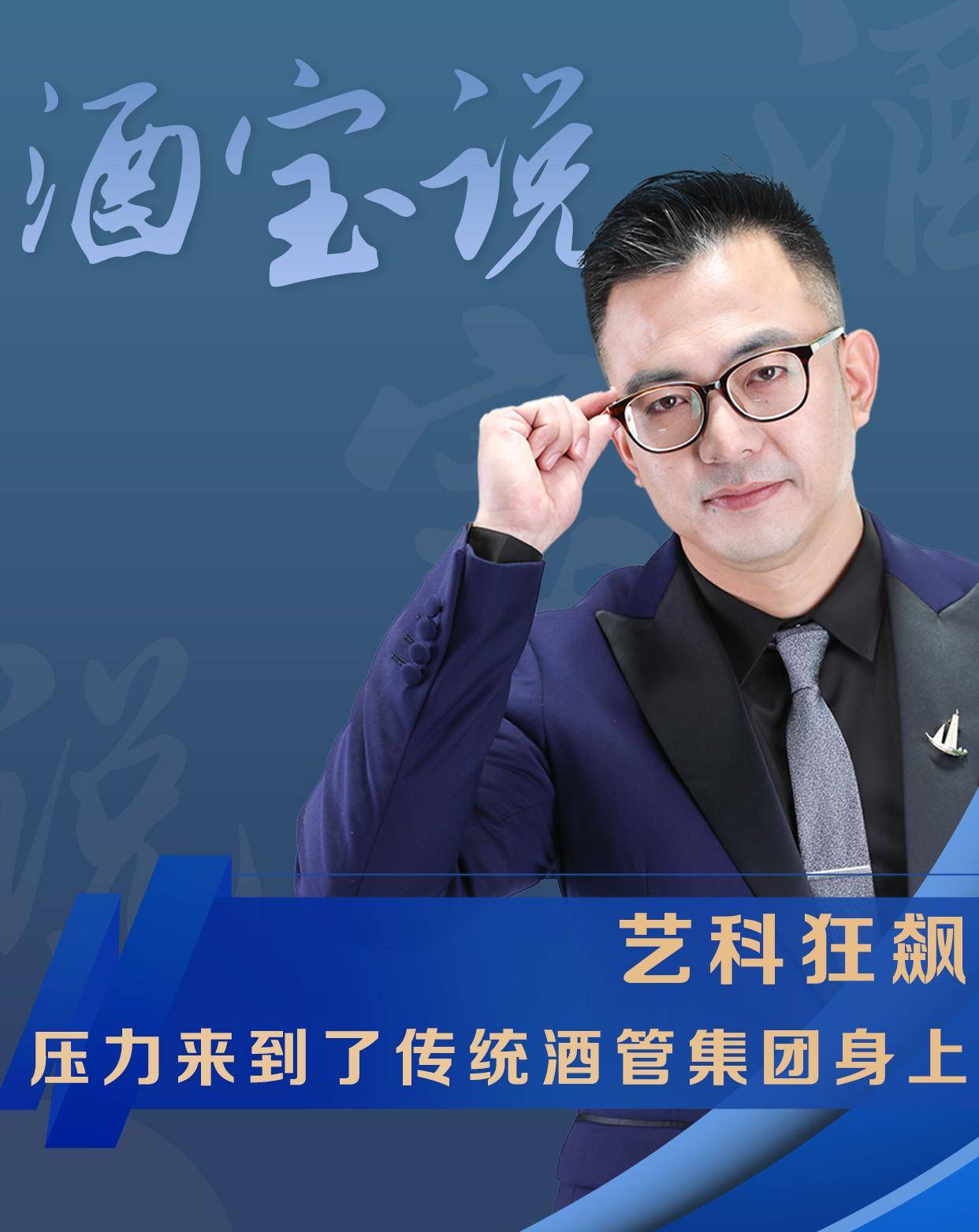 艺科狂飙，压力来到了传统酒管集团身上