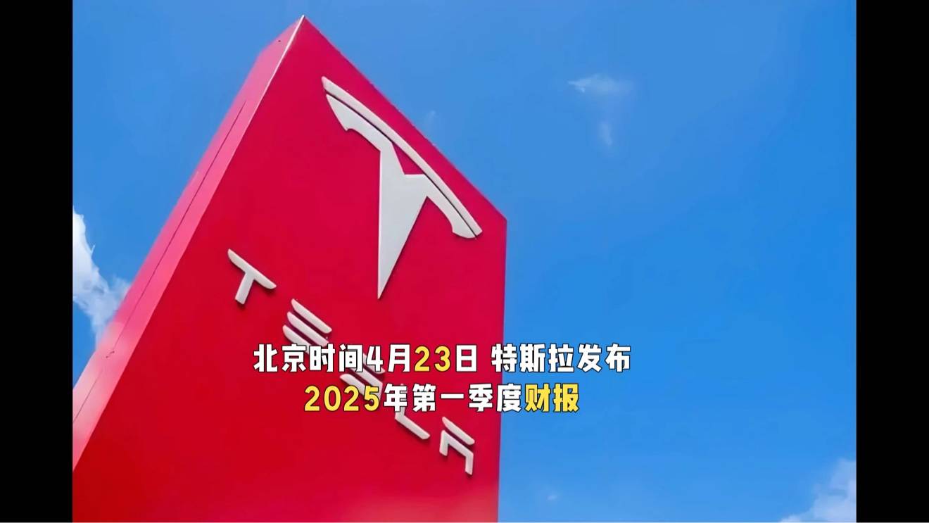 特斯拉一季度财报：挑战客观存在，但马斯克依旧乐观