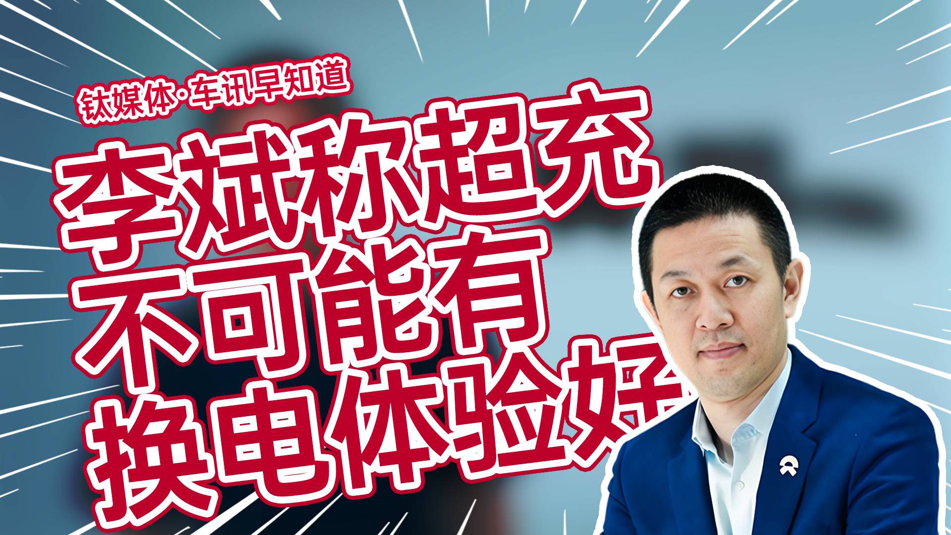 蔚来创始人李斌称从不把充电和换电对立 超充不可能有换电体验好丨车讯早知道