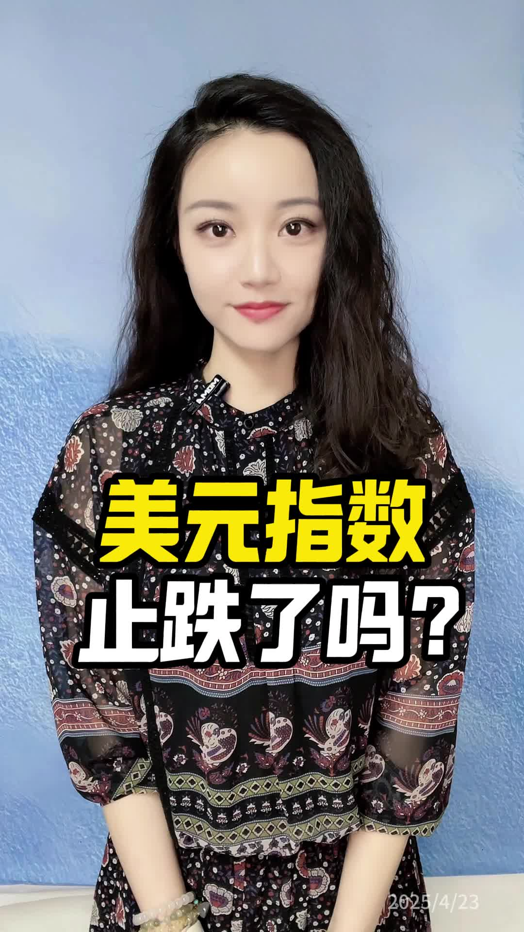 美元指数止跌了吗？