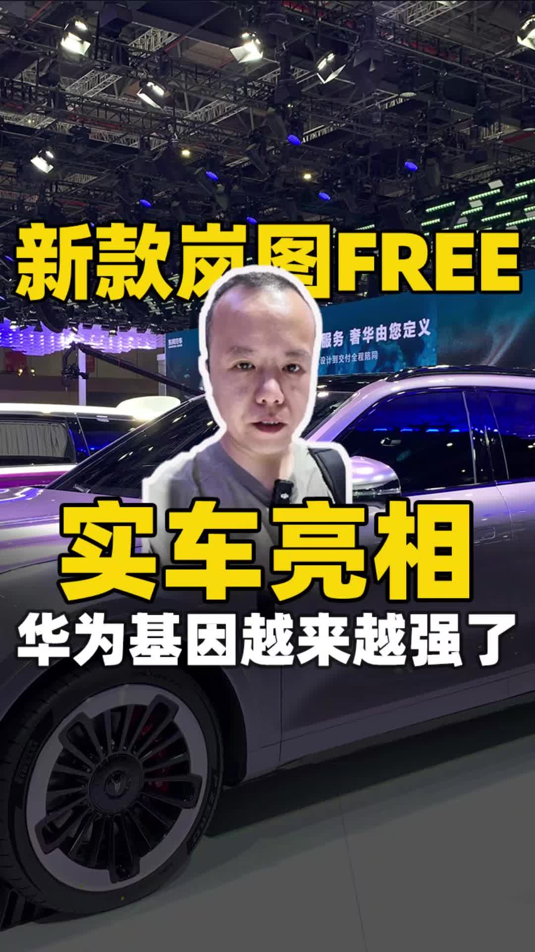 新款岚图FREE实车亮相，华为基因越来越强了