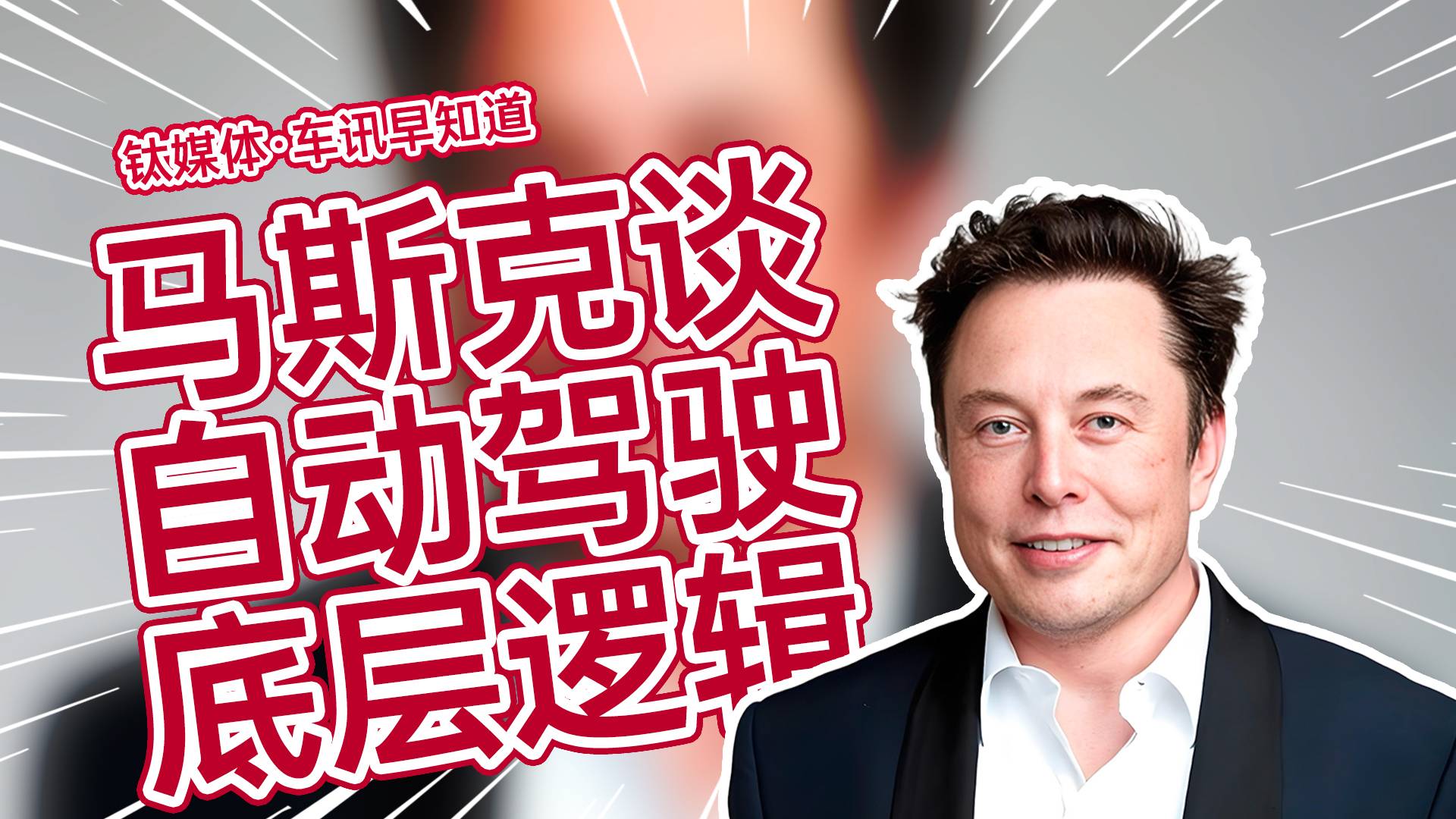 马斯克谈自动驾驶底层逻辑：不碰撞是第一要义丨车讯早知道