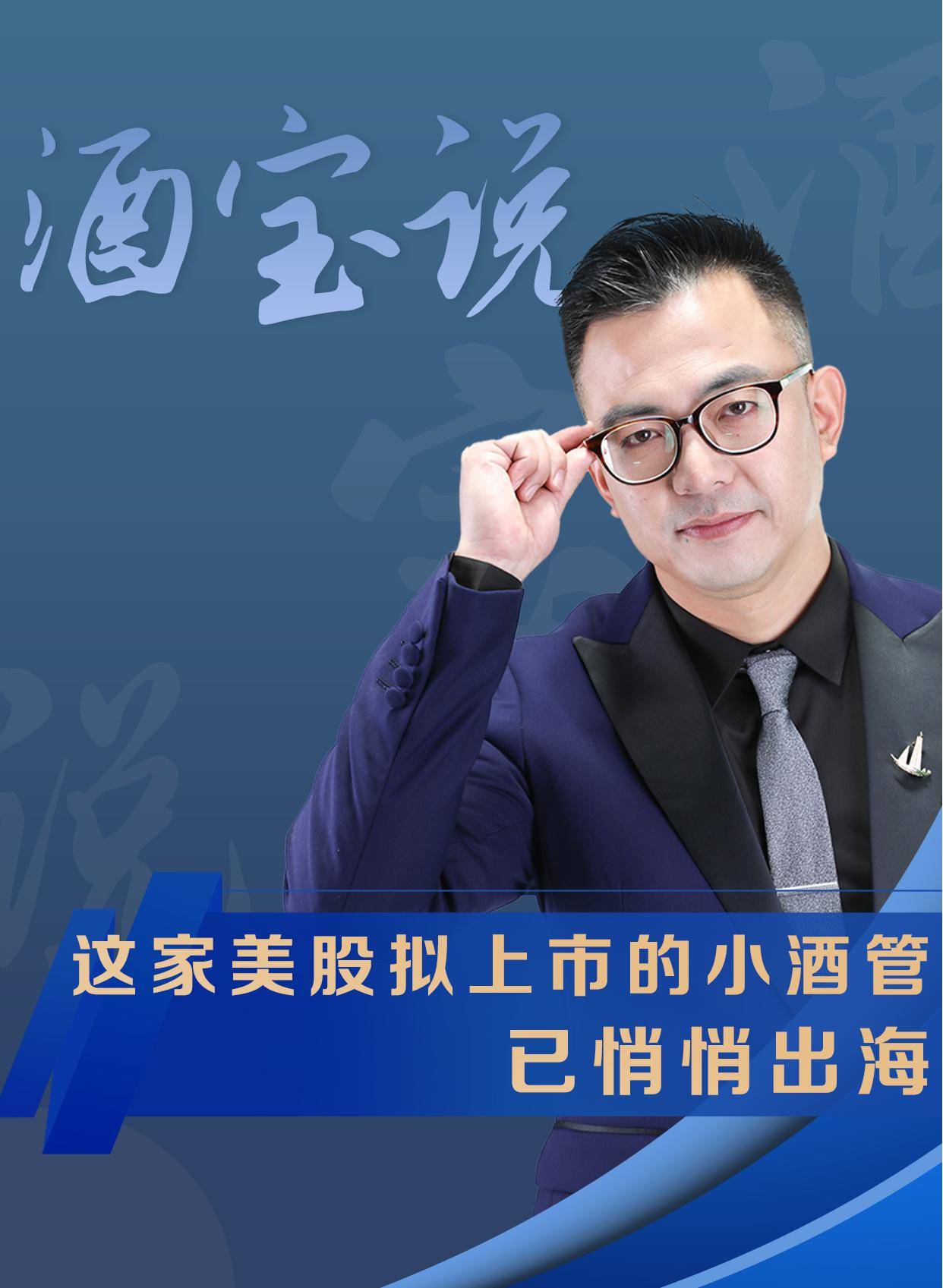 这家美股拟上市的小酒管，已悄悄出海