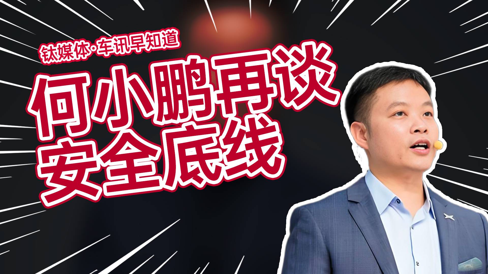 何小鹏称智能化是趋势但要保持安全底线丨车讯早知道