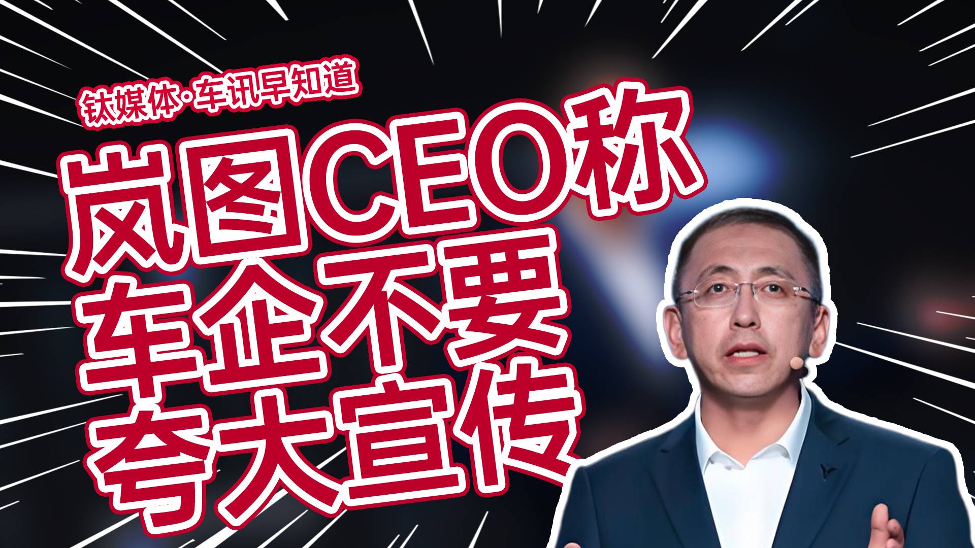 岚图CEO称车企不要夸大宣传：辅助驾驶不等于自动驾驶丨车讯早知道