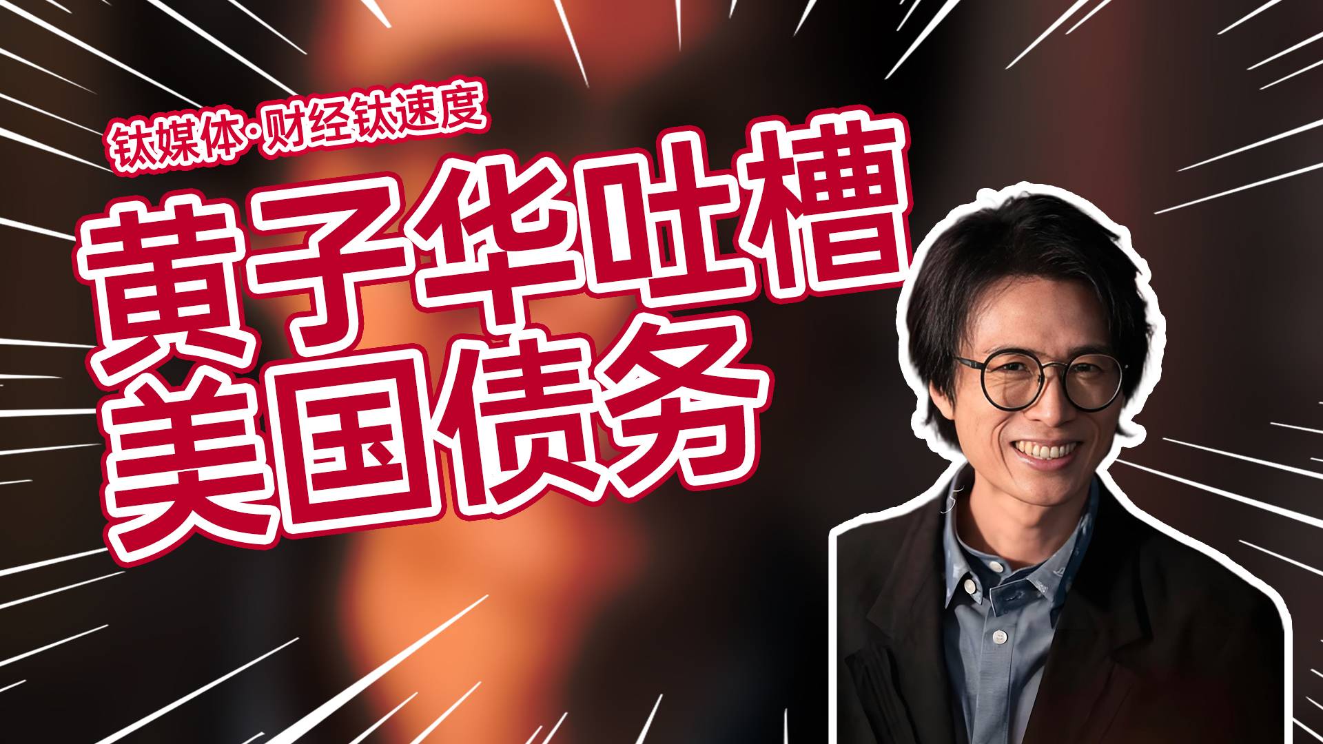 黄子华吐槽：那些所谓的发达国家，往往就是那些欠债最多的国家丨财经钛速度