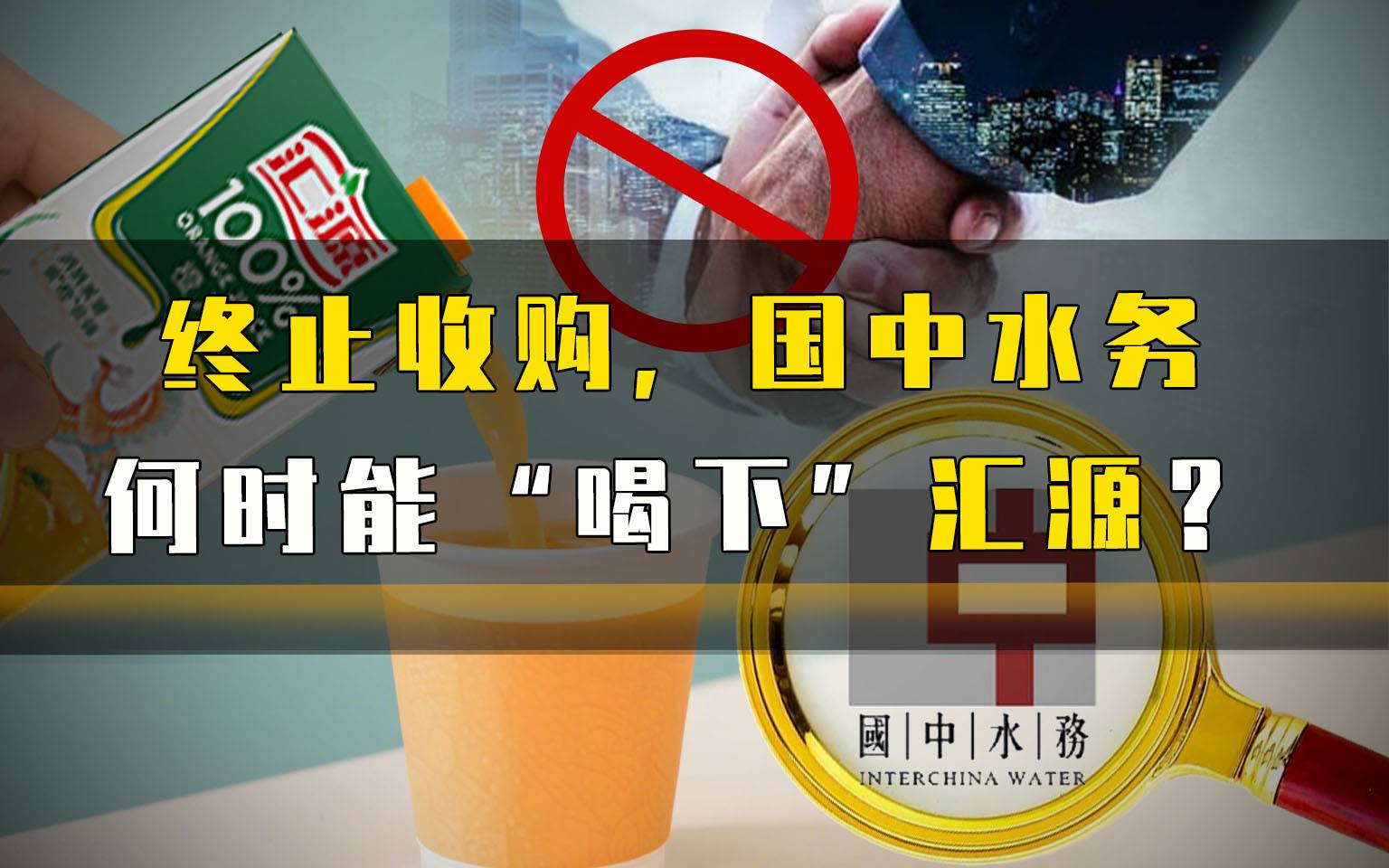 终止收购，国中水务何时能“喝下”汇源？