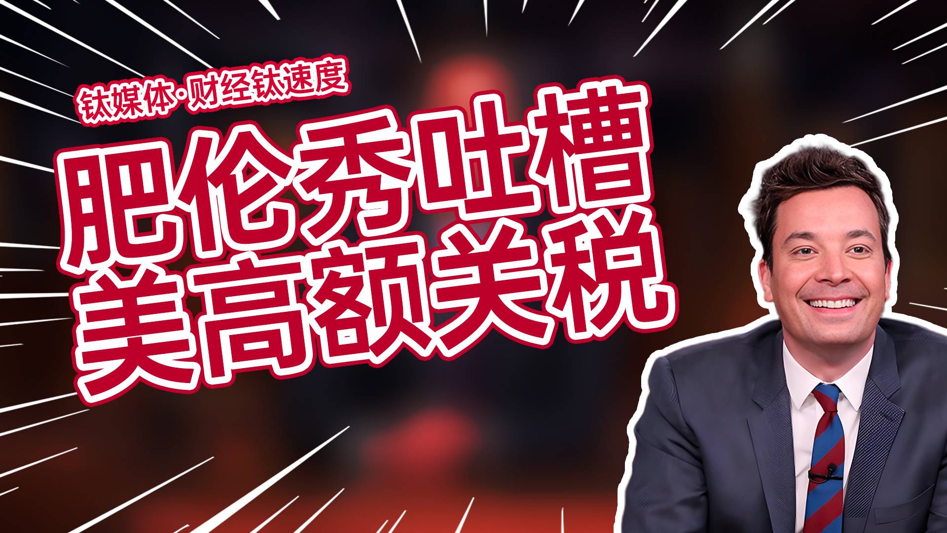 肥伦秀吐槽：川普承认因担心经济衰退而暂停关税丨财经钛速度