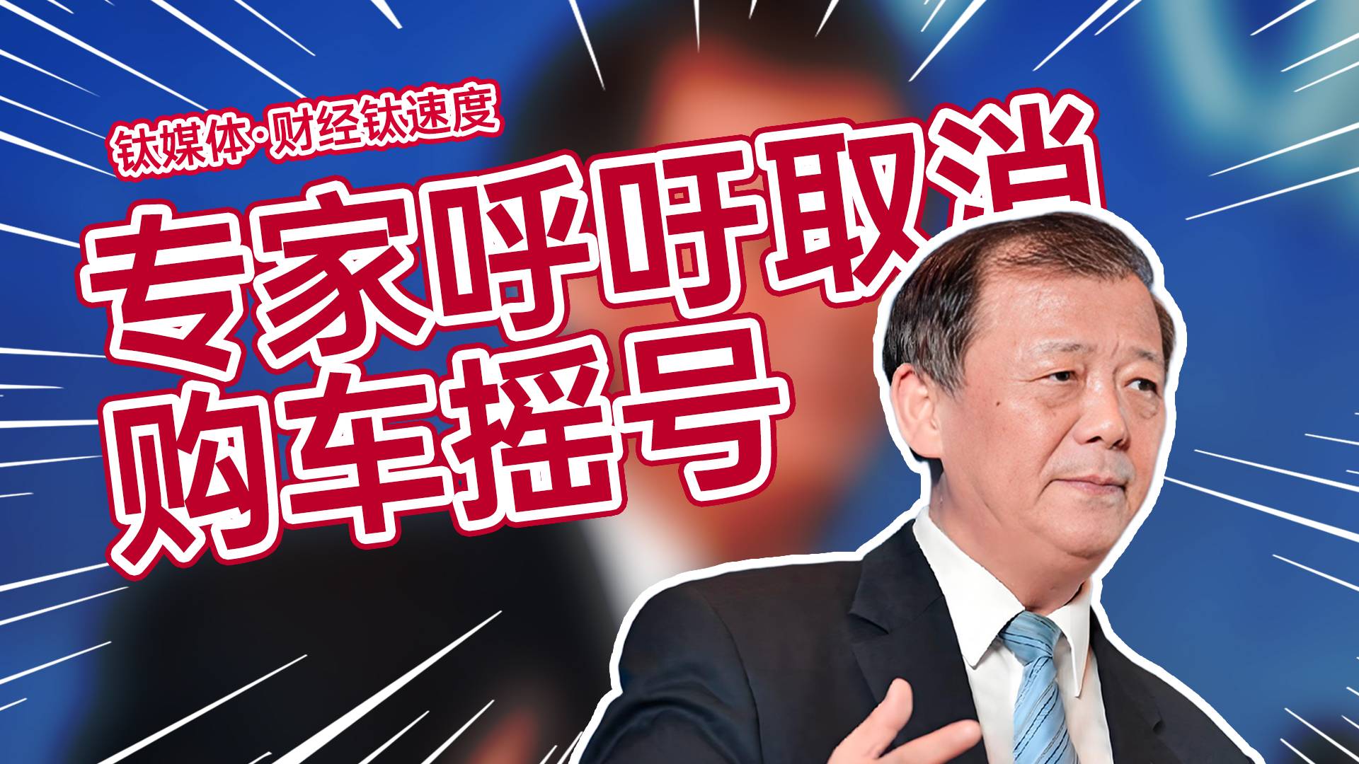 专家呼吁取消购车摇号，不应干预商品和货币正常交易丨财经钛速度
