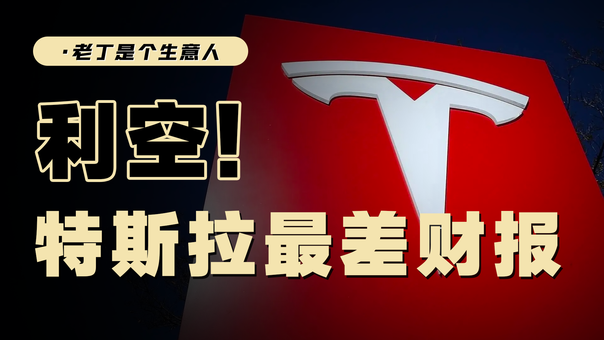 政治反噬还是利空出尽？特斯拉最差答卷，2025一季报！