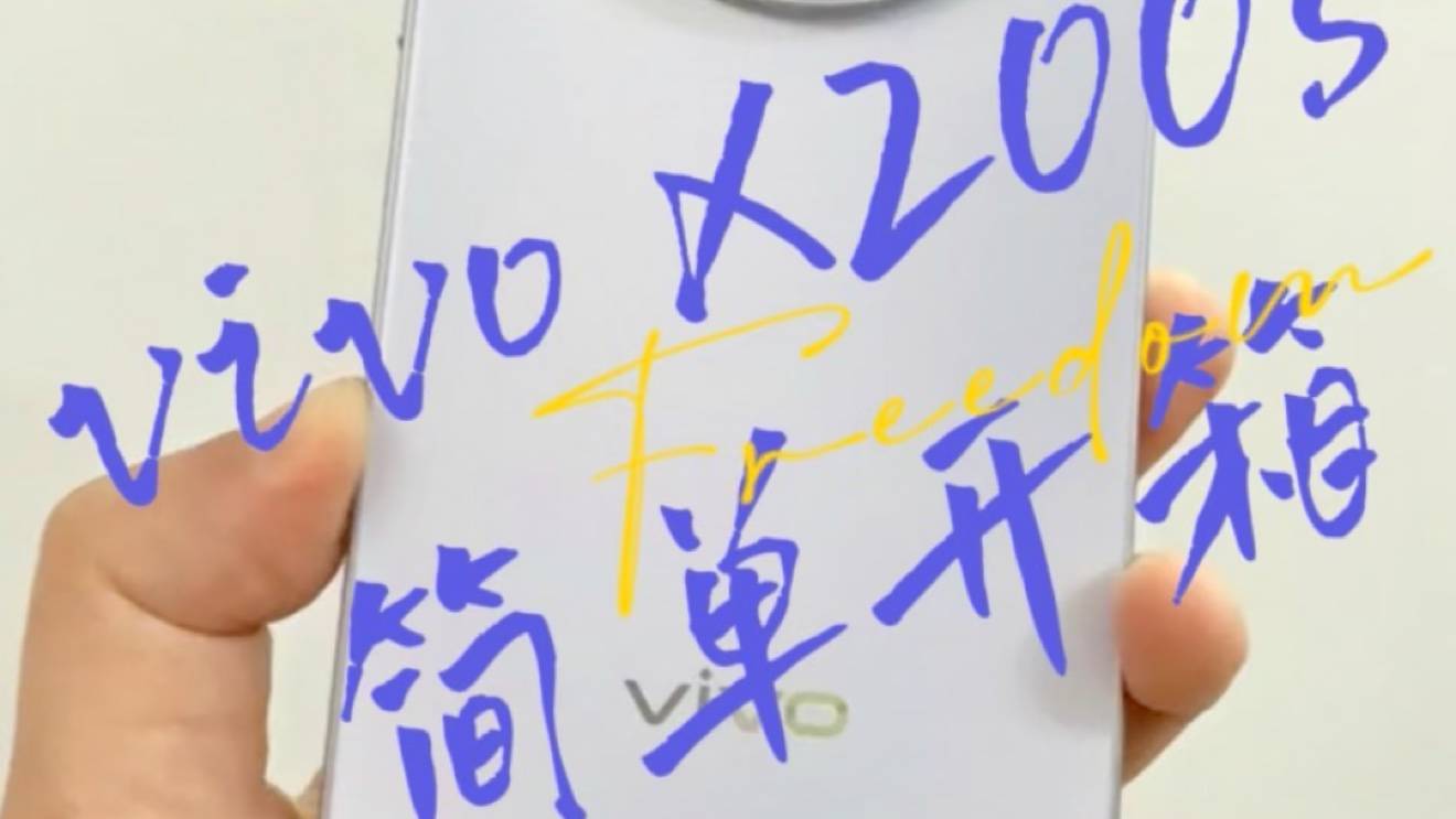 vivo X200s简单开箱，轻薄小直屏，可以给好评