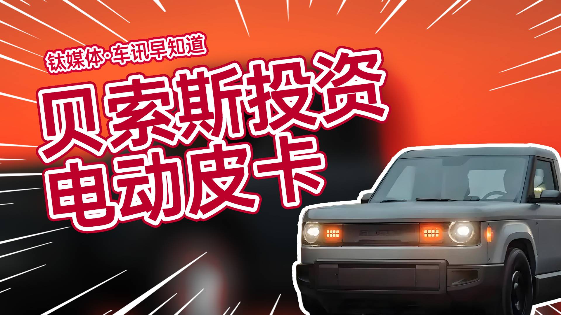 前世界首富贝索斯投资Slate电动皮卡发布：主打便宜，可变身SUV丨车讯早知道