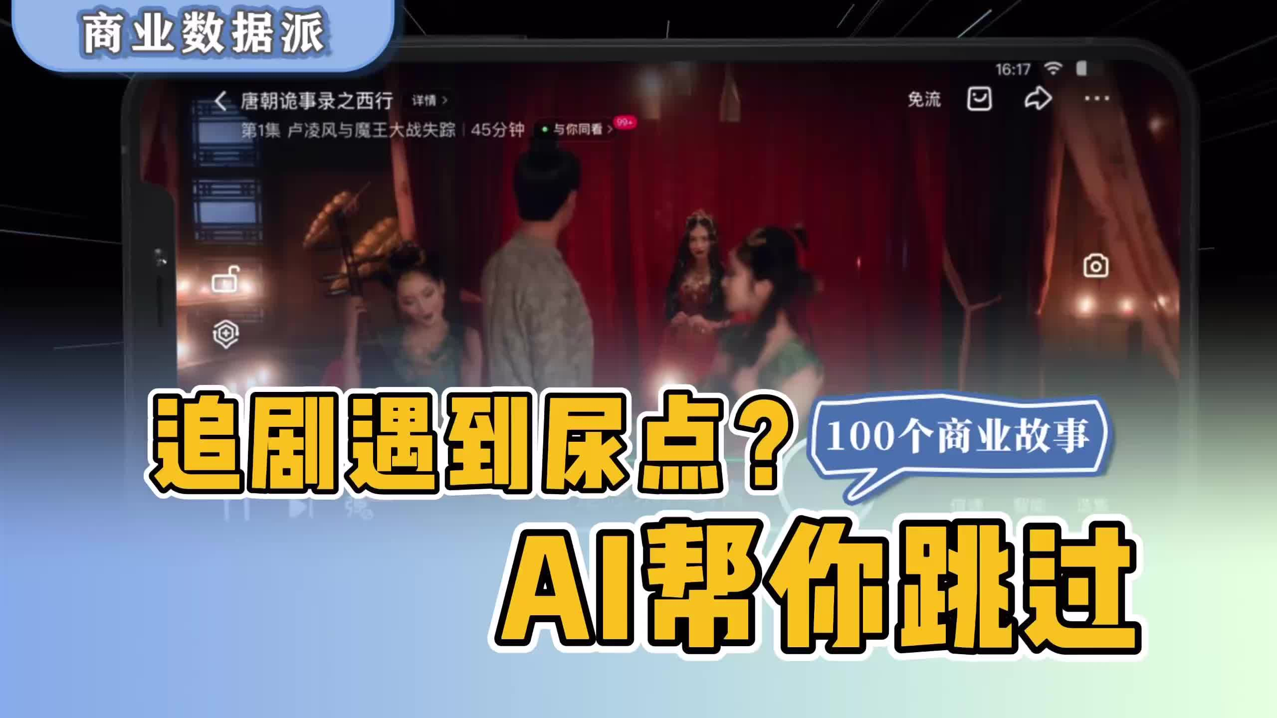追剧遇到尿点？AI帮你跳过