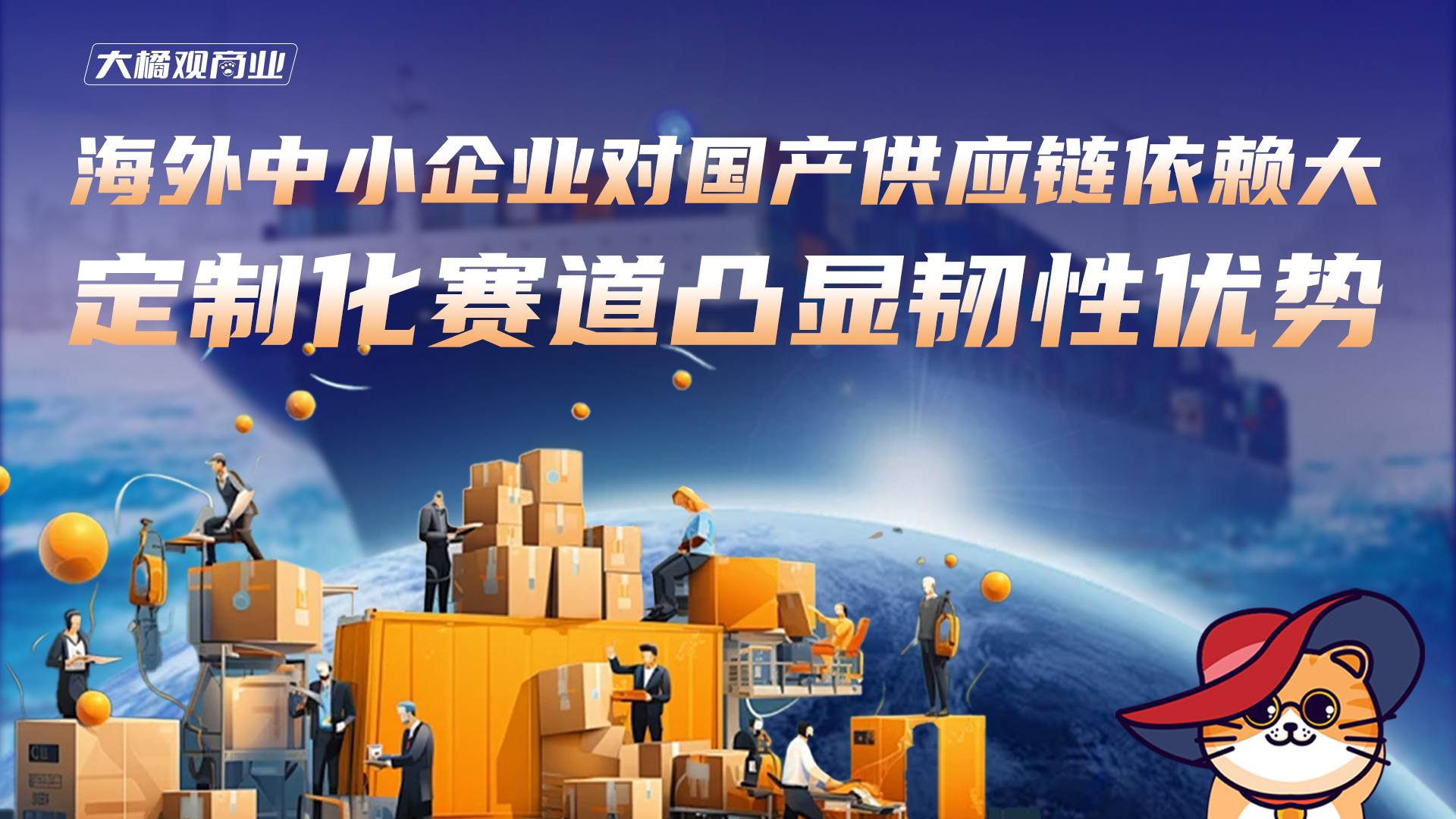 海外中小企业对国产供应链依赖大 定制化赛道凸显韧性优势