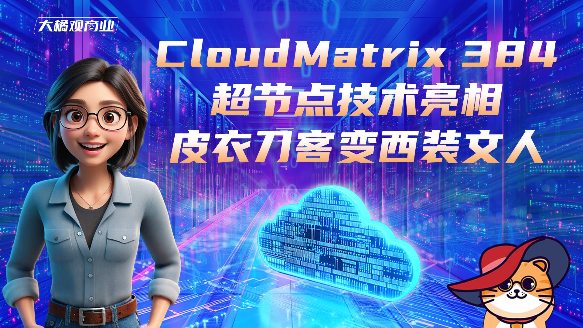 CloudMatrix 384超节点技术亮相 皮衣刀客变文人