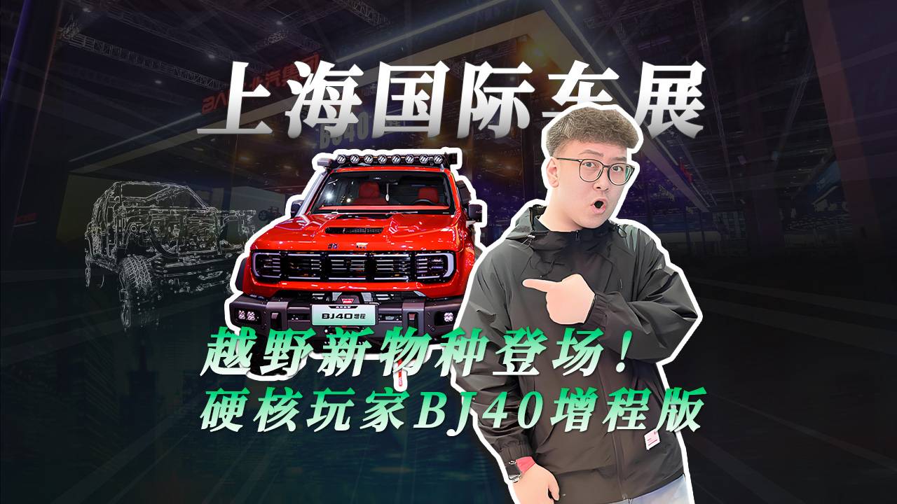 上海国际车展 越野新物种登场