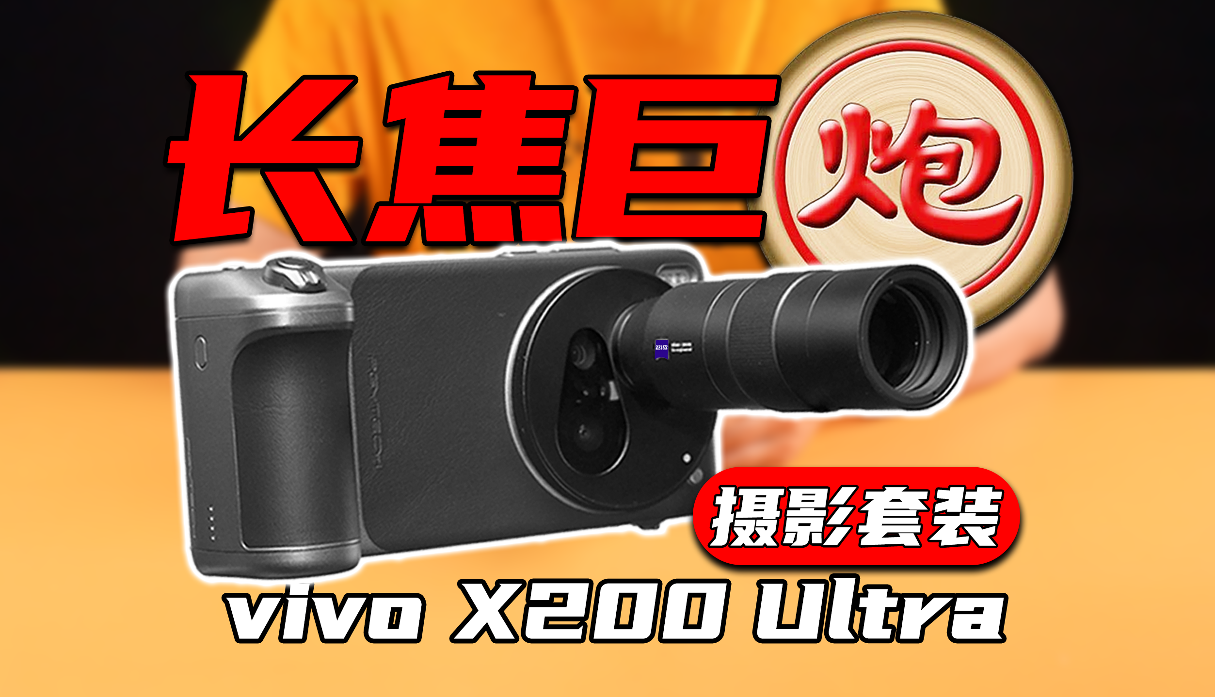 【无聊的开箱】买挂吗兄弟？vivo X200 Ultra外挂