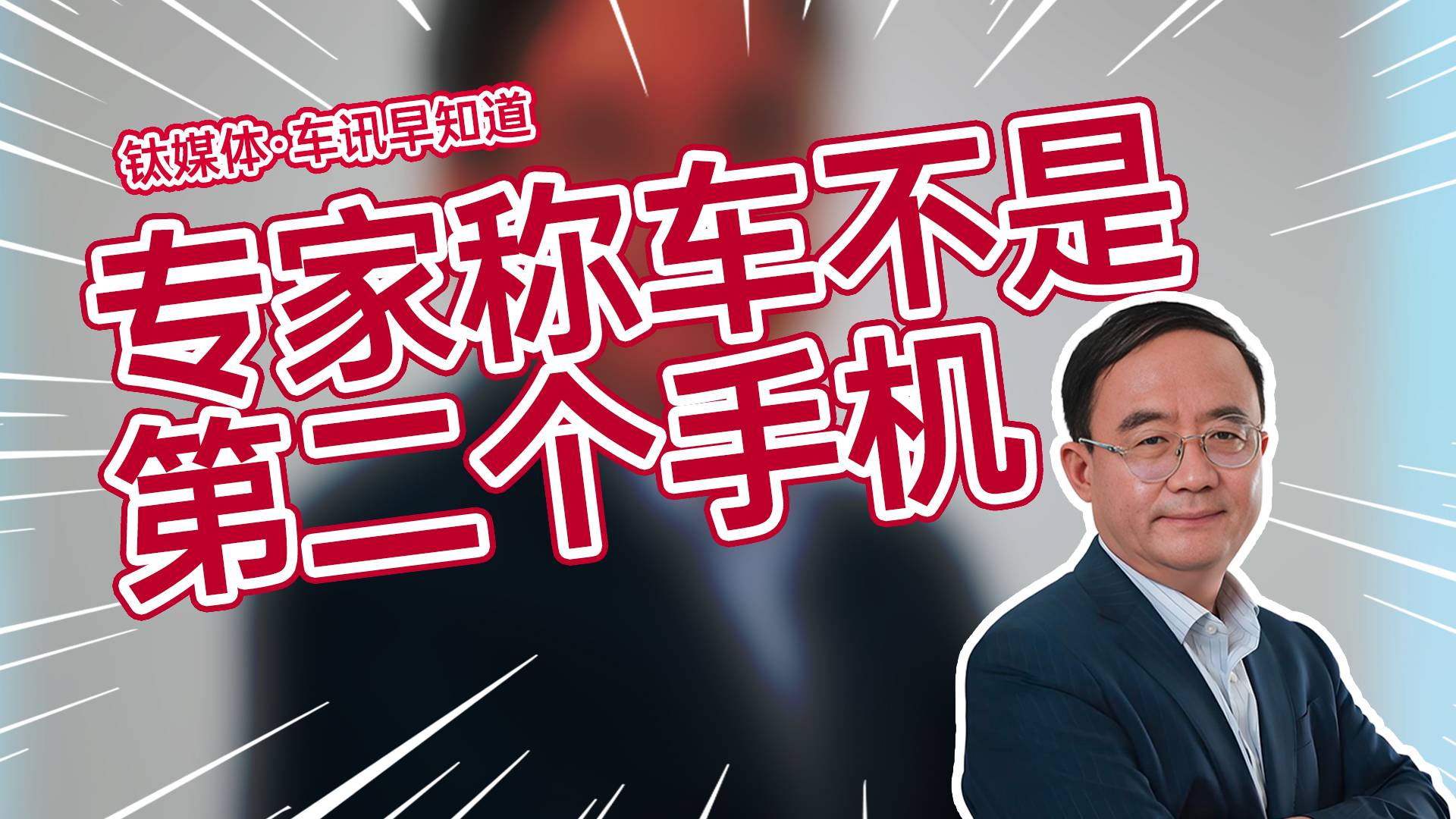 专家称反对把车内搞得花里胡哨的，不需要把车做成第二个手机丨车讯早知道