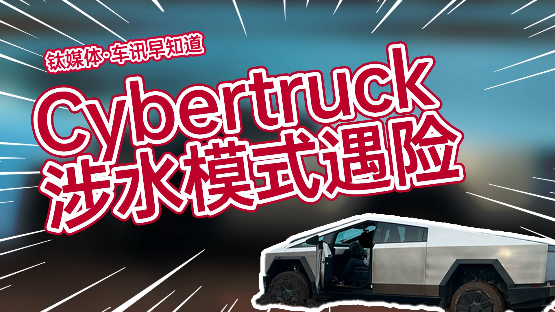 特斯拉Cybertruck车主因相信马斯克“过河”的说法而被困丨车讯早知道