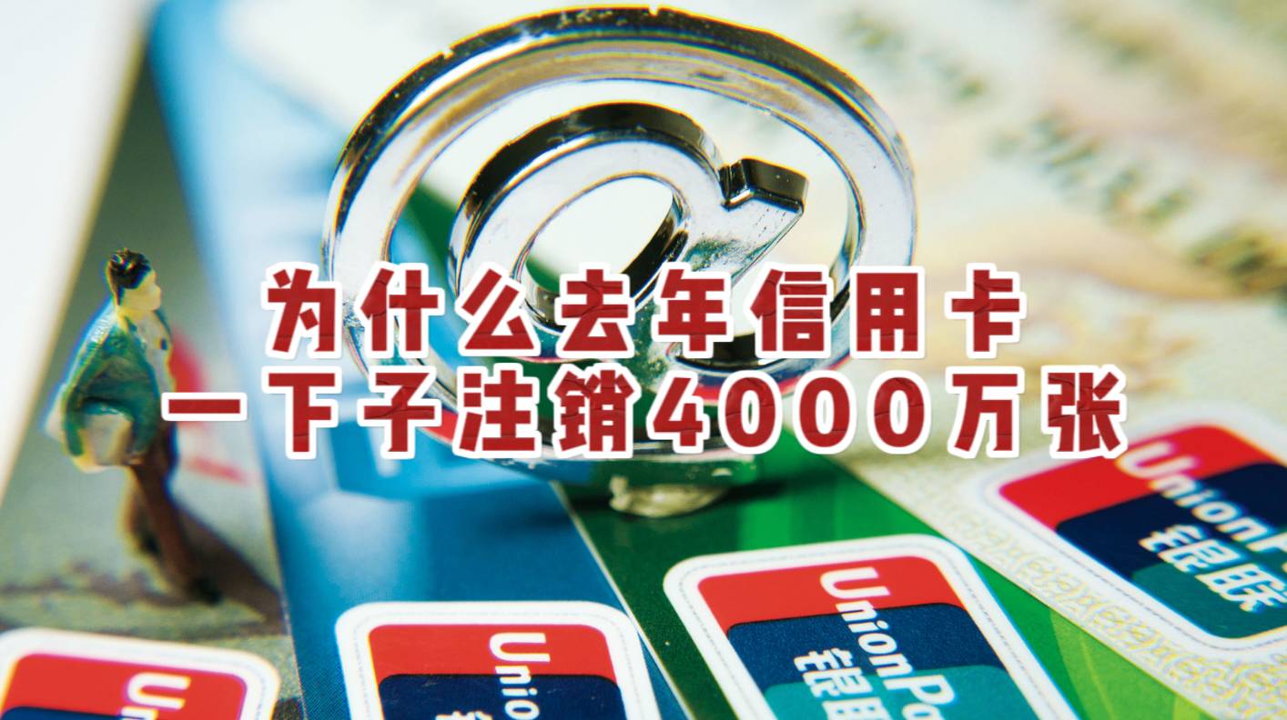 为什么去年信用卡一下子注销4000万张