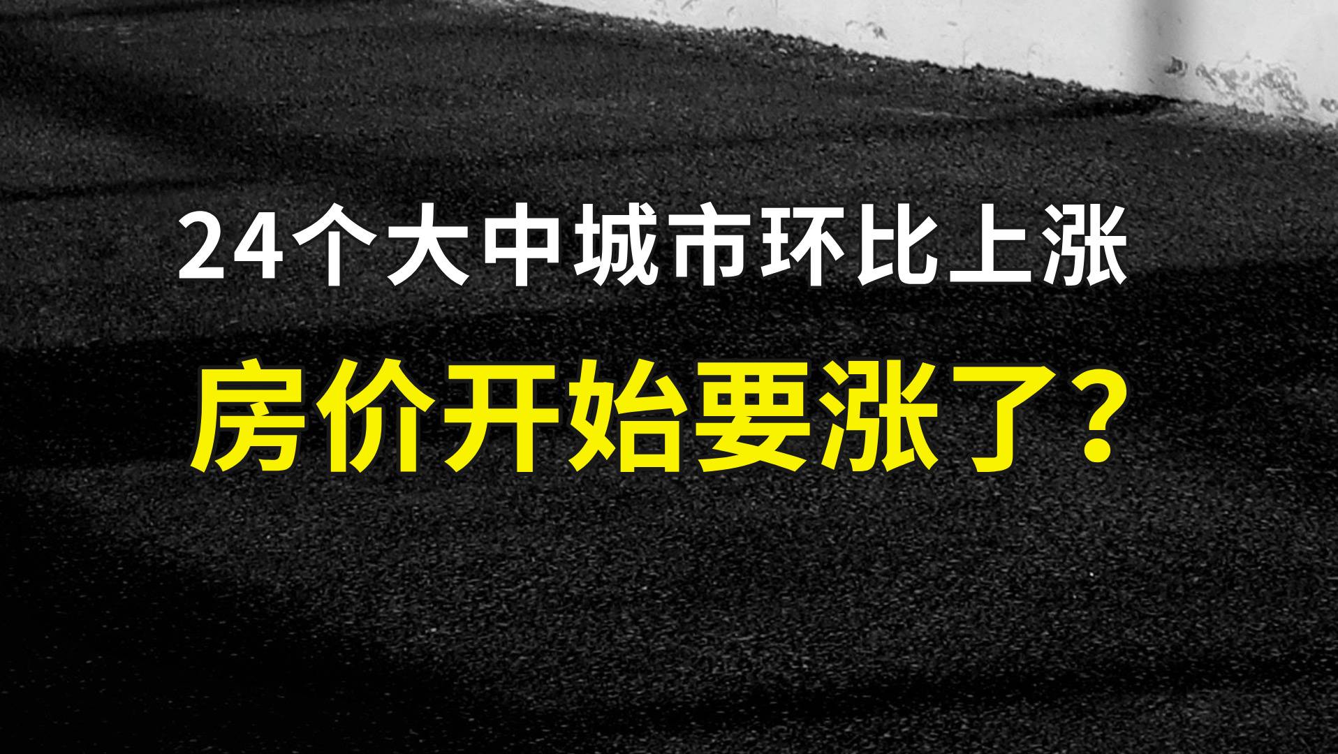 24个大中城市环比上涨：房价开始要涨了吗？