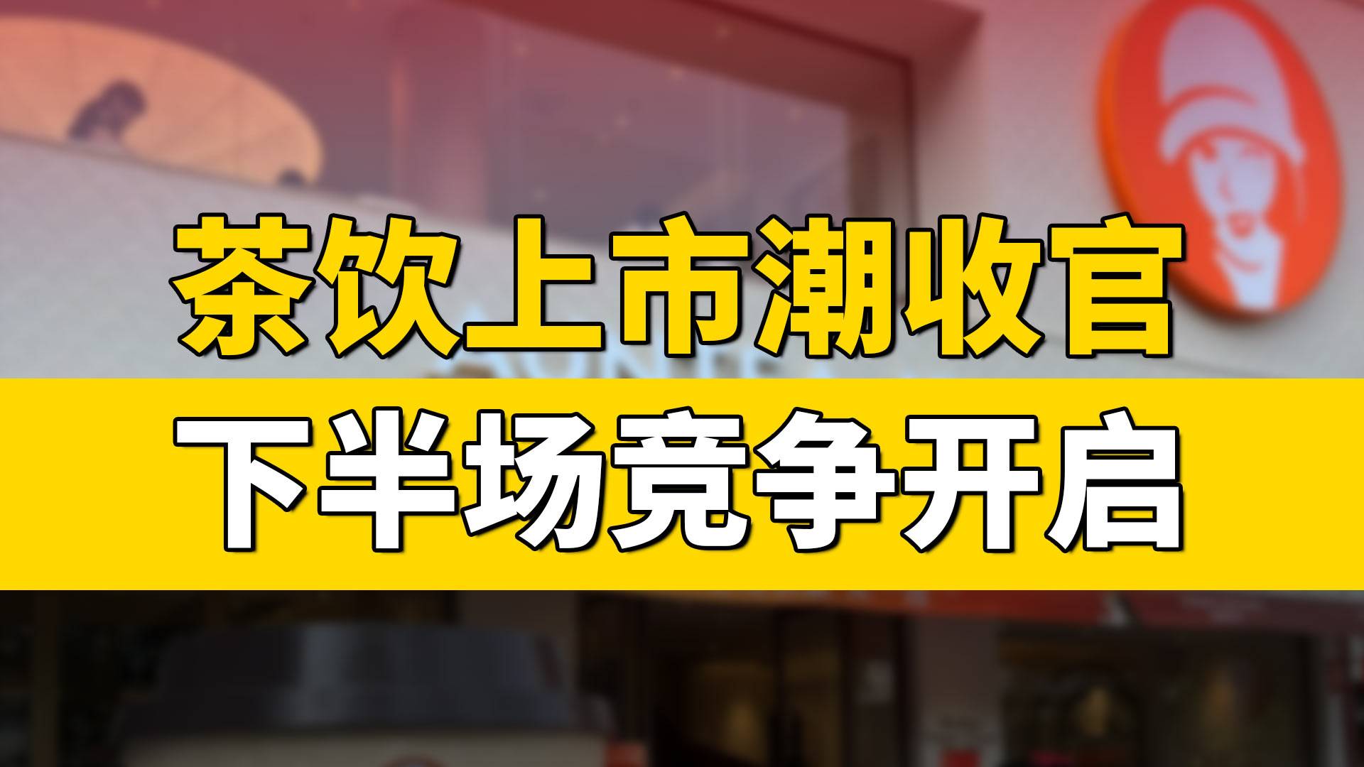 茶饮上市潮收官，下半场竞争开始