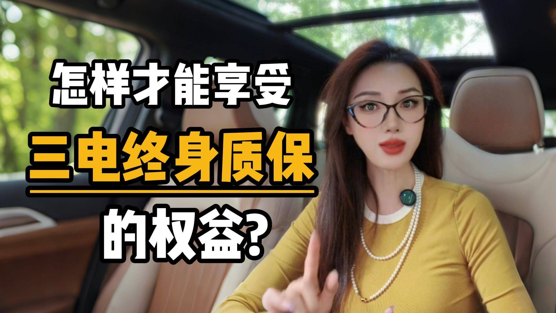 怎样才能享受三电终身质保的权益？