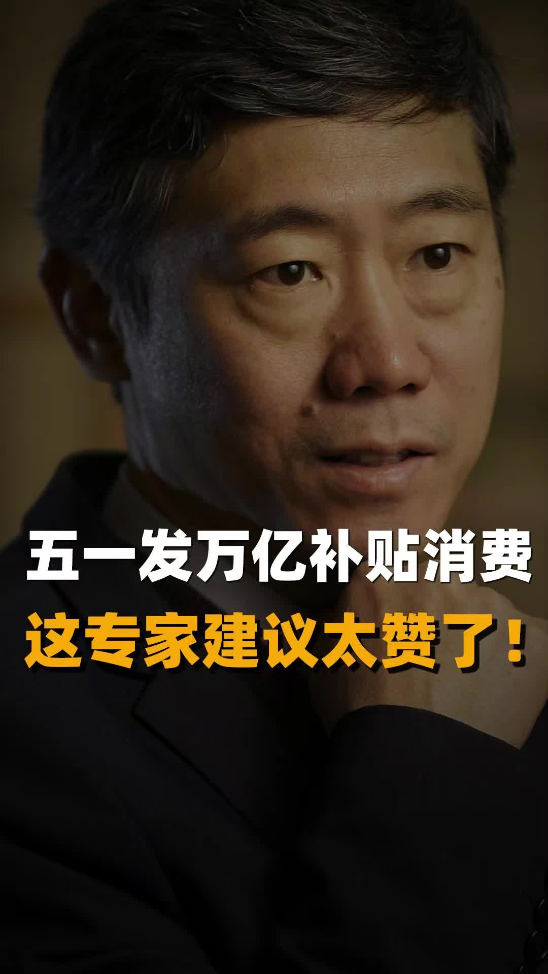 五一发万亿补贴消费 这专家建议太赞了！