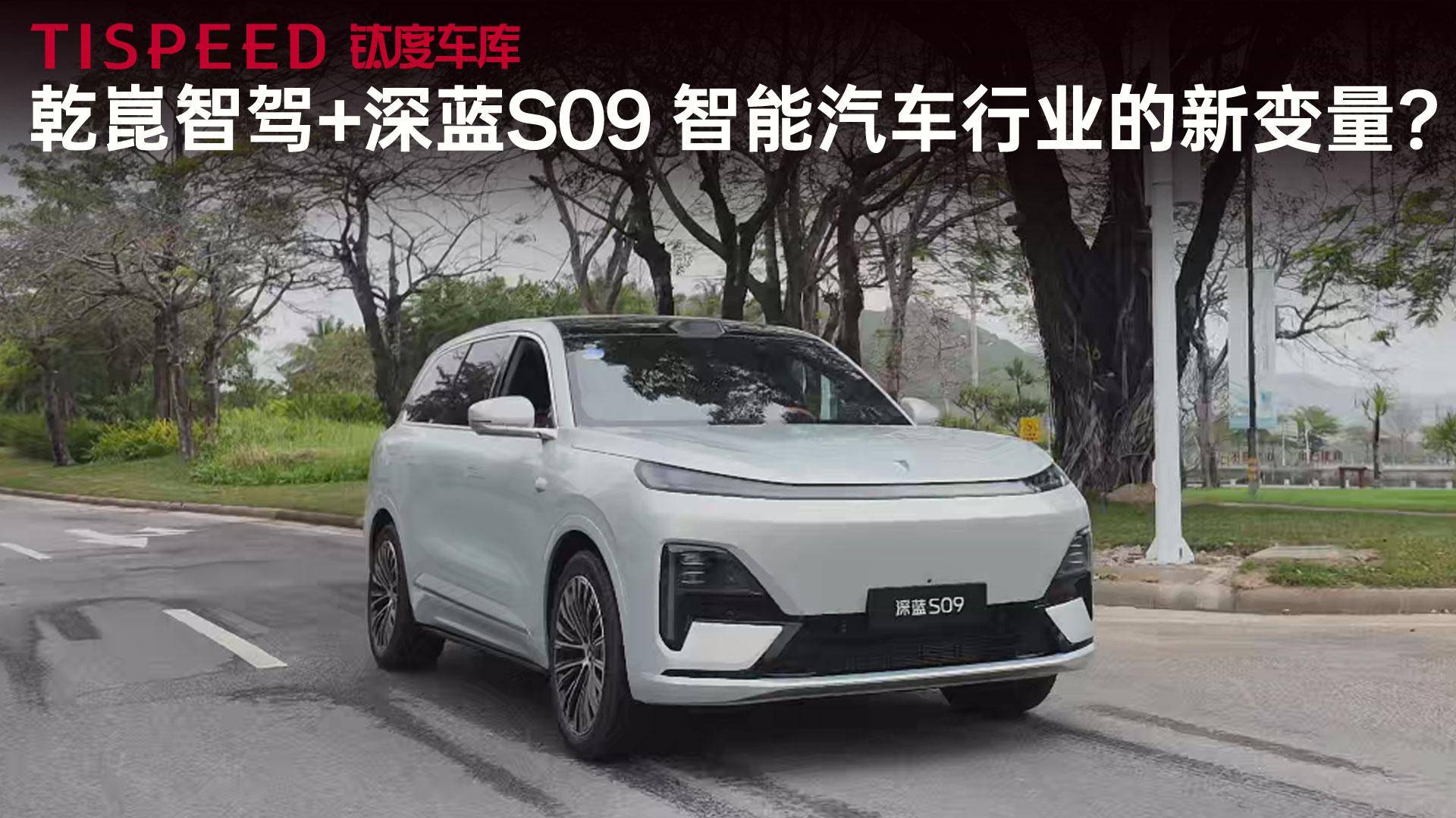 乾崑智驾赋能，深蓝S09能否做“家用智能SUV”赛道的破局者