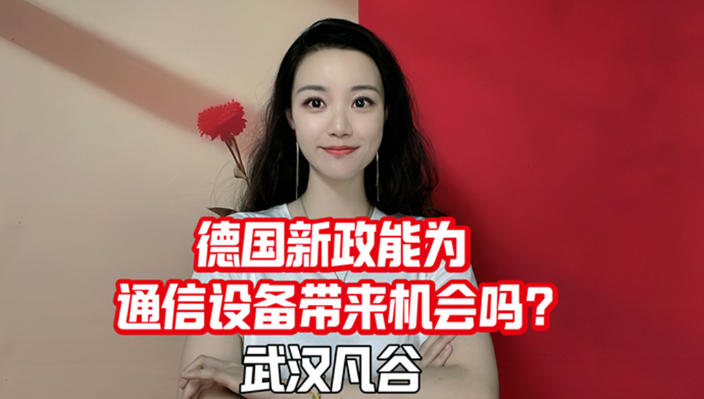 武汉凡谷2024年报：通信设备的新机会？