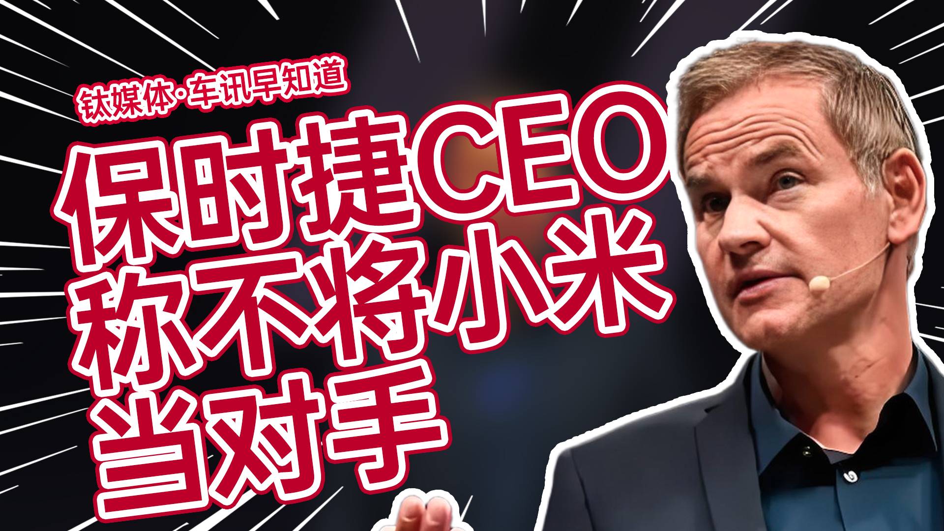 保时捷CEO称不将小米当对手丨车讯早知道