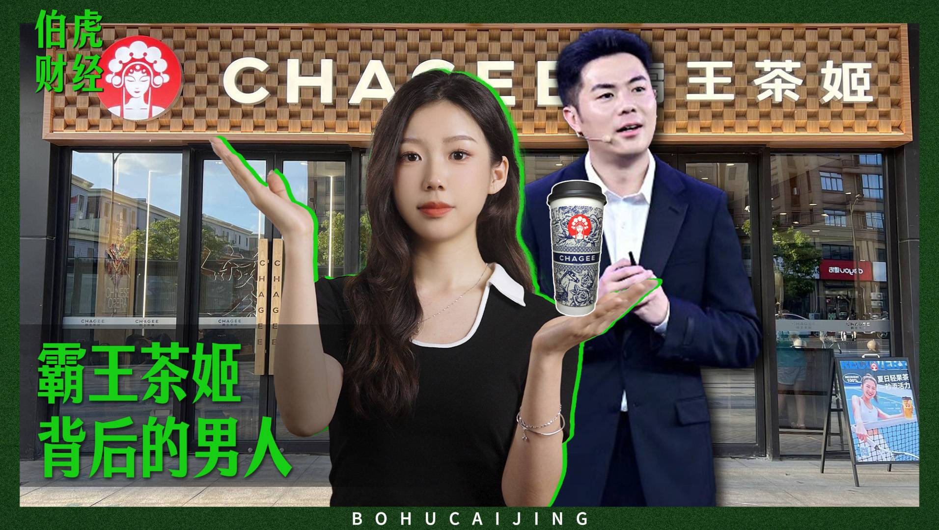 霸王茶姬，背后的男人