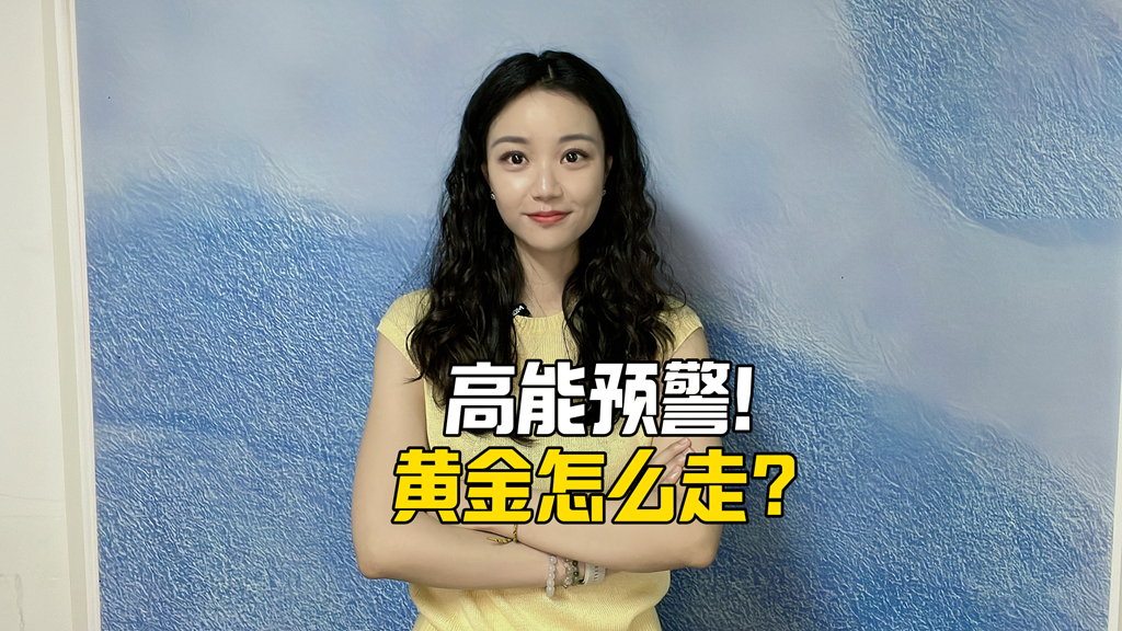 高能预警，黄金怎么走？