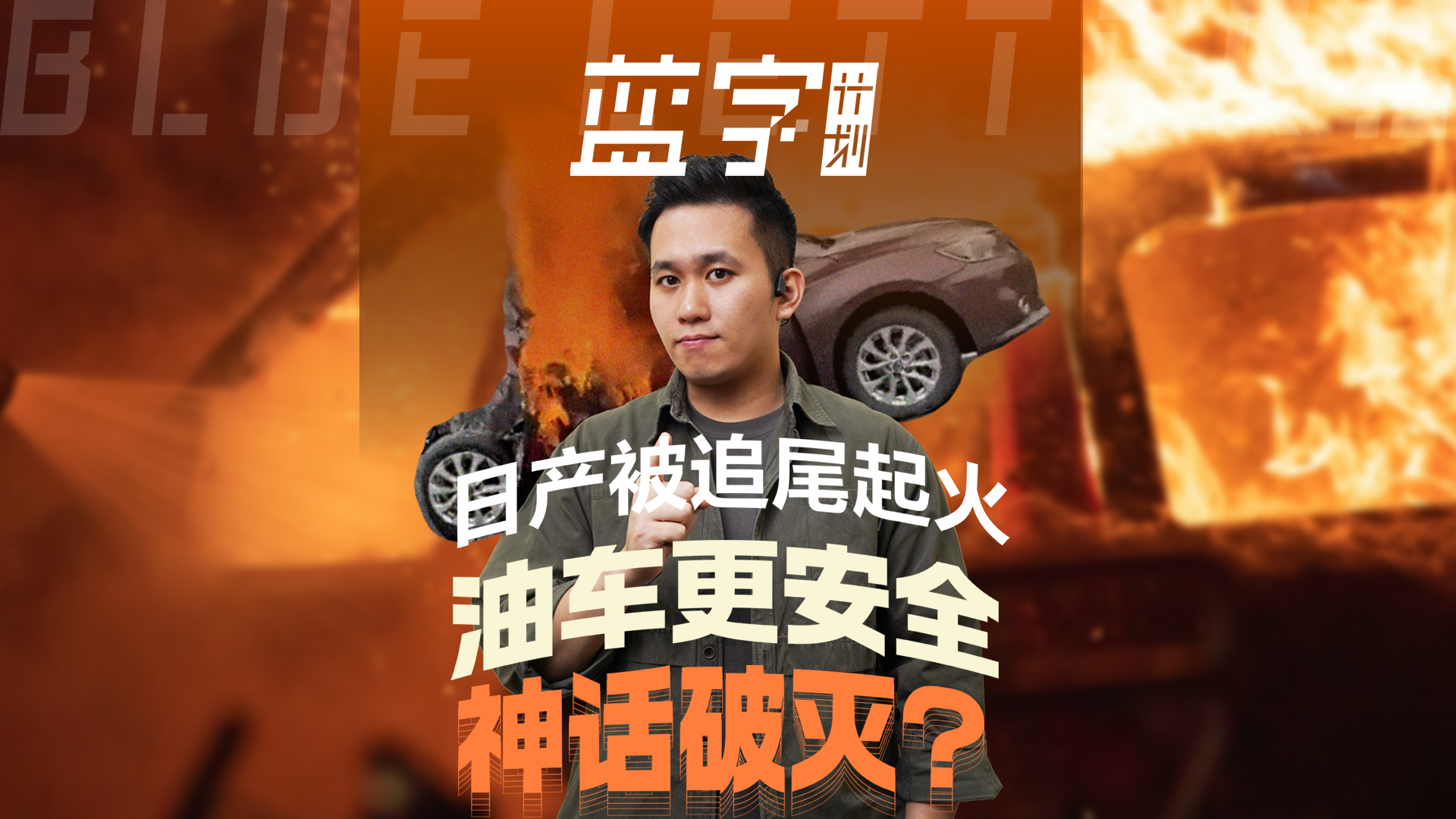 日产被追尾起火，油车更安全神话破灭？